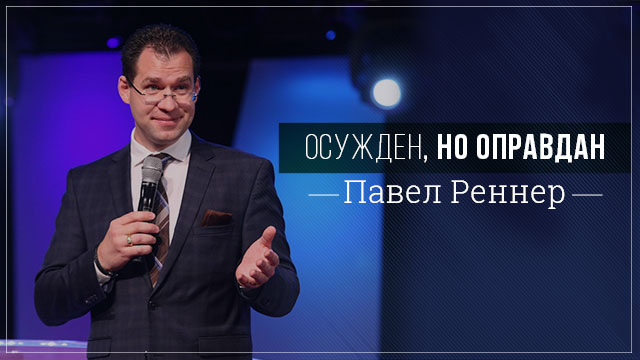 Осуждён, но оправдан