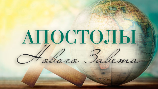 Апостолы Нового Завета