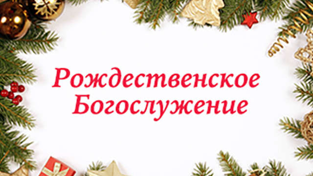 Рождественское богослужение 07.01.2018