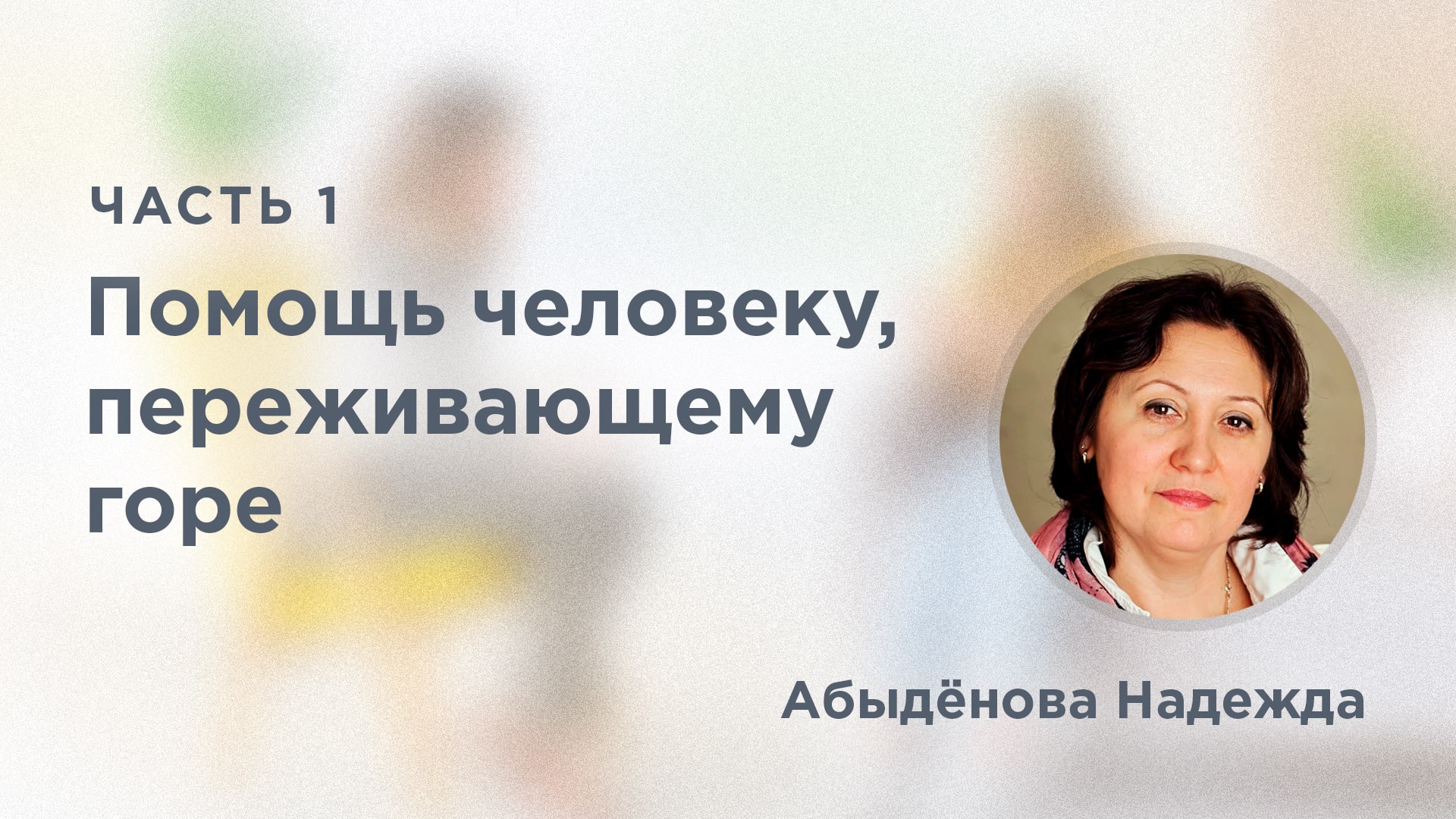 Помощь человеку, переживающему горе. Часть 1