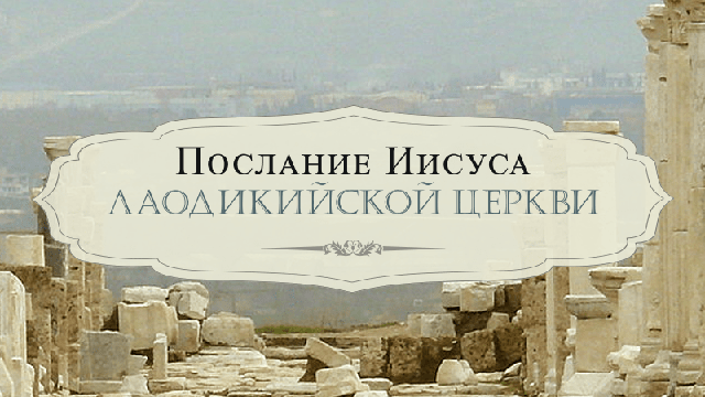 Послание Иисуса Лаодикийской церкви