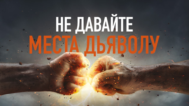 Не давайте места дьяволу