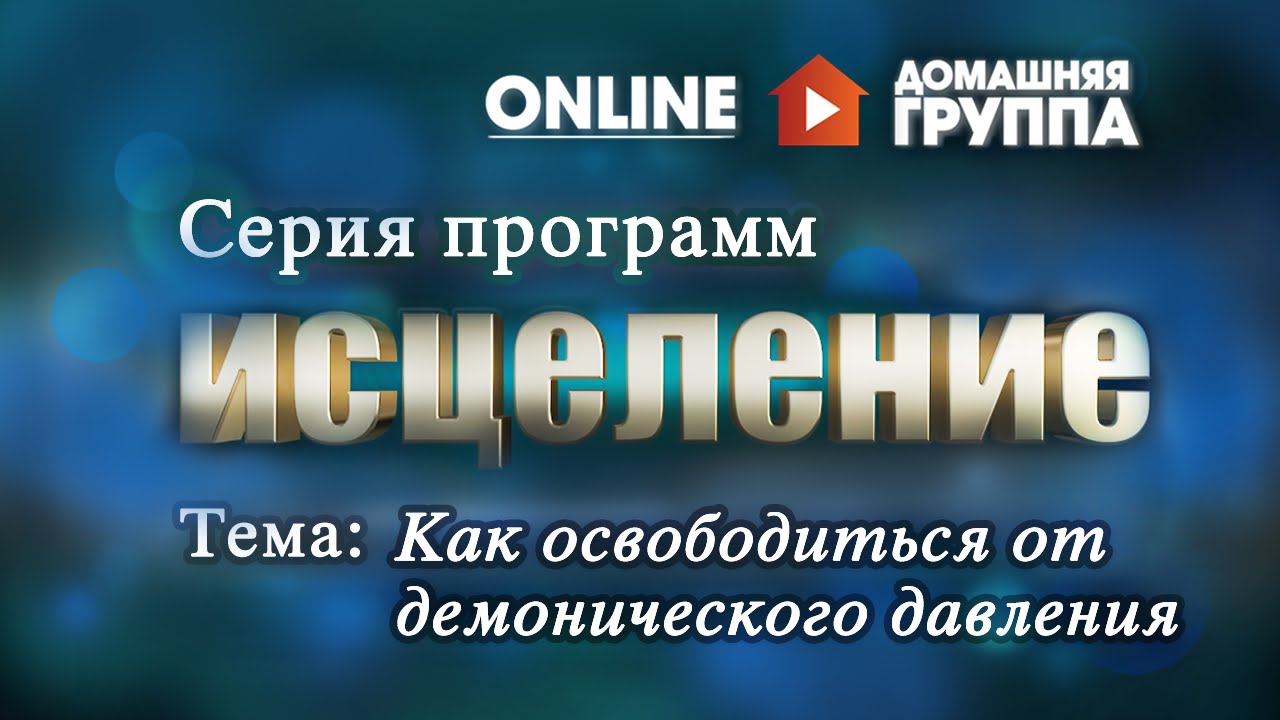 Как освободиться от демонического влияния