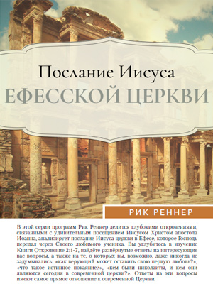 Учебное пособие: Послание Иисуса Ефесской церкви