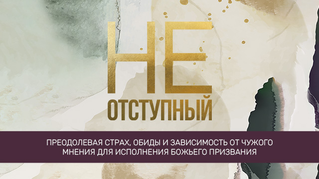 Неотступный