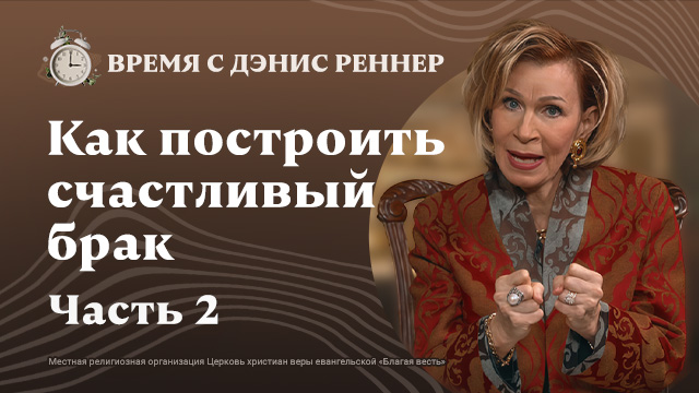 Есть ли у вашего брака цель?