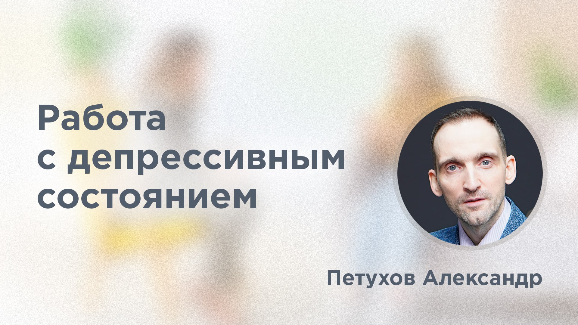 Работа с депрессивным состоянием