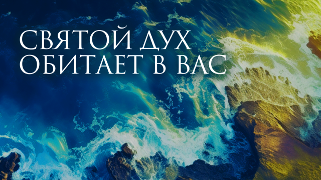 Святой Дух обитает в вас