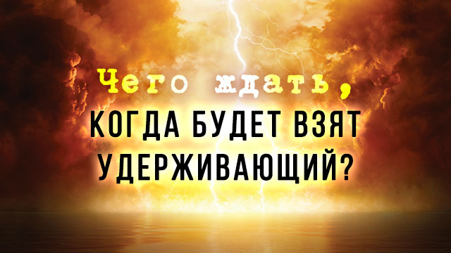 Чего ждать, когда будет взят удерживающий?