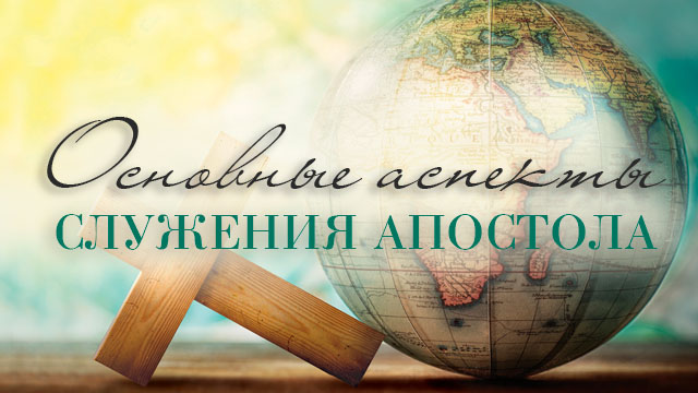 Основные аспекты служения Апостола