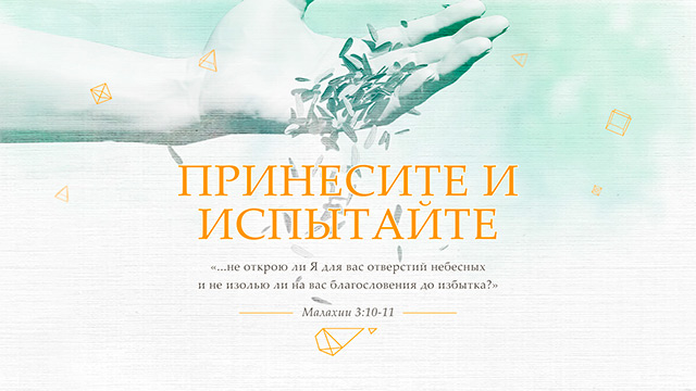 Испытайте Господа и посмотрите, что Он сделает для вас