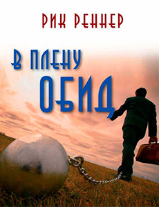 В плену обид