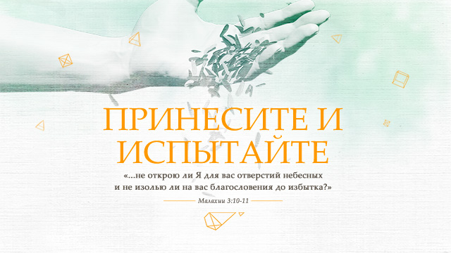 Десятина: принесите и испытайте