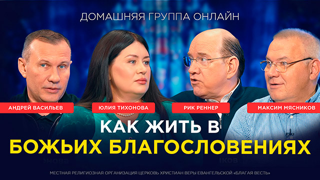 Как жить в Божьих благословениях