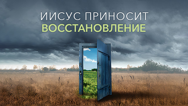 Иисус приносит восстановление
