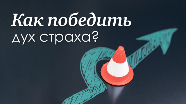 Как победить дух страха?