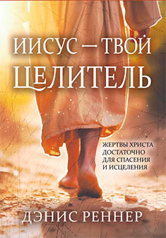 Иисус – твой Целитель