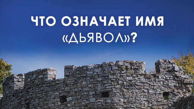 Что означает имя «дьявол»?