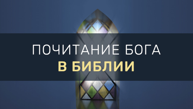 Почитание Бога в Библии