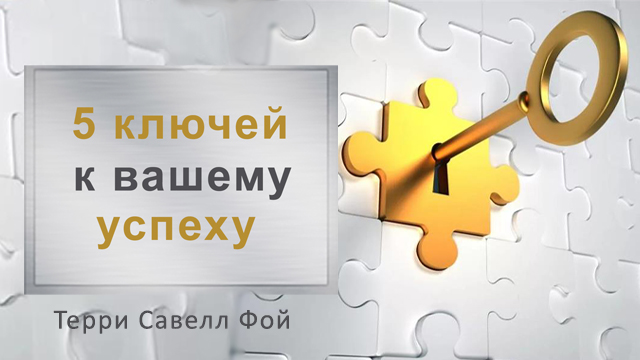 5 ключей к вашему успеху