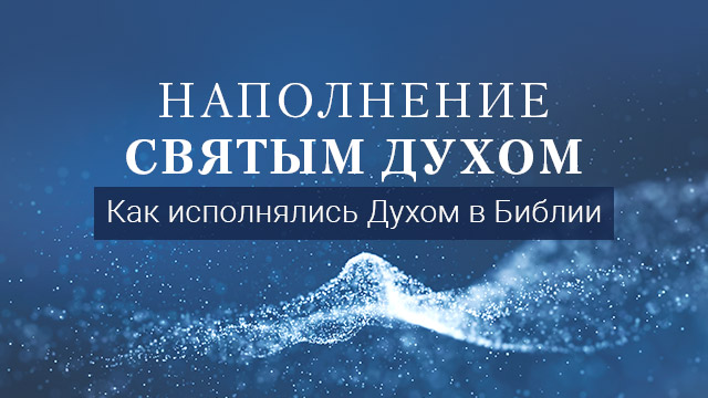 Как исполнялись Духом в Библии