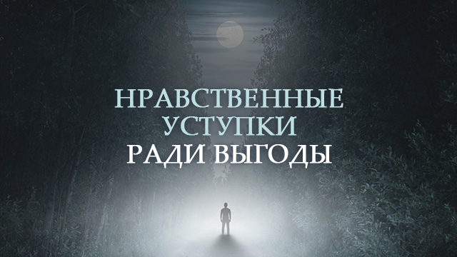 Нравственные уступки ради выгоды