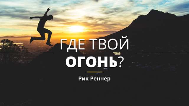Где твой огонь?