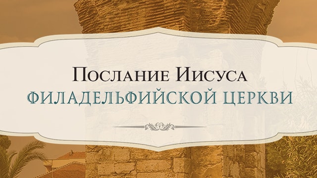 Послание Иисуса Филадельфийской церкви