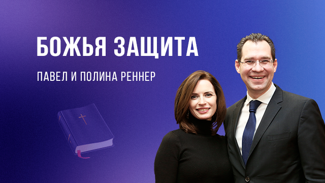 Божья защита