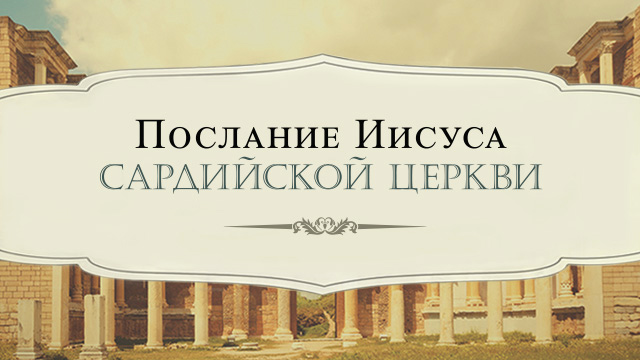 Послание Иисуса Сардийской церкви