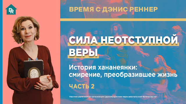 История Хананеянки: смирение, преобразившее жизнь