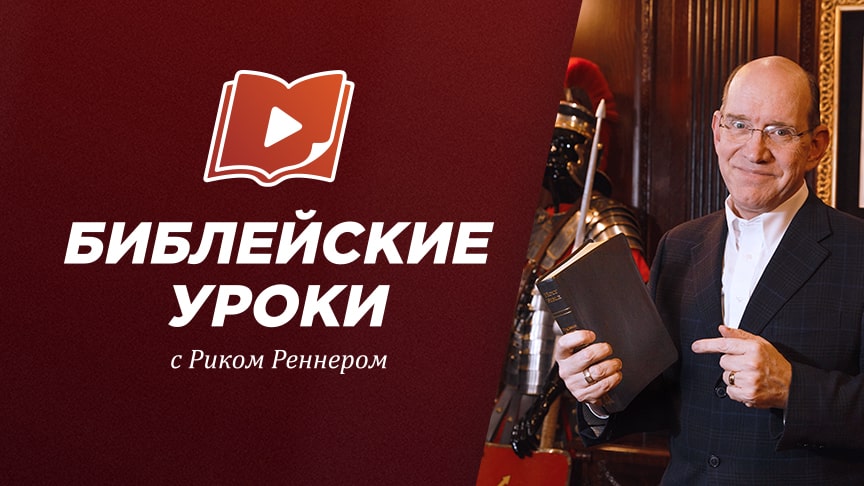 Библейские уроки с Риком Реннером