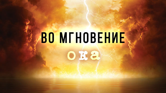 Во мгновение ока