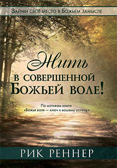 Жить в совершенной Божьей воле