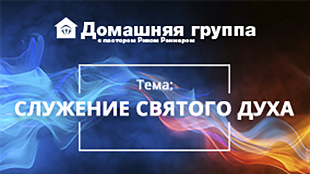 Служение Святого Духа