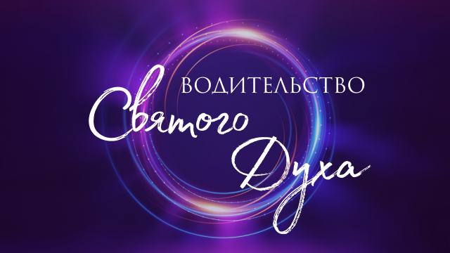 Водительство Святого Духа