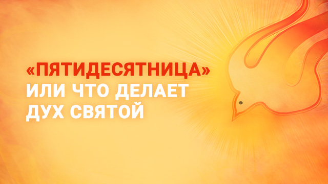 «Пятидесятница» или что делает Дух Святой