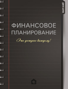 Пошаговое руководство по финансовому планированию