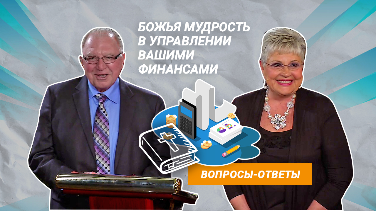 Божья мудрость в управлении финансами (вопросы-ответы)