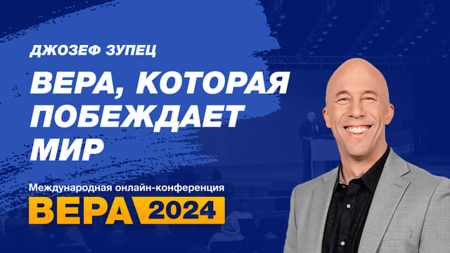 Вера, которая побеждает мир