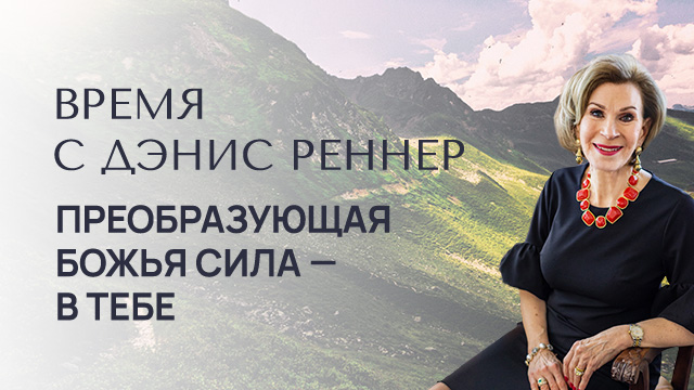 Преобразующая Божья сила – в тебе