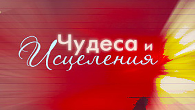 Джоан Хантер - "Чудеса и исцеления"