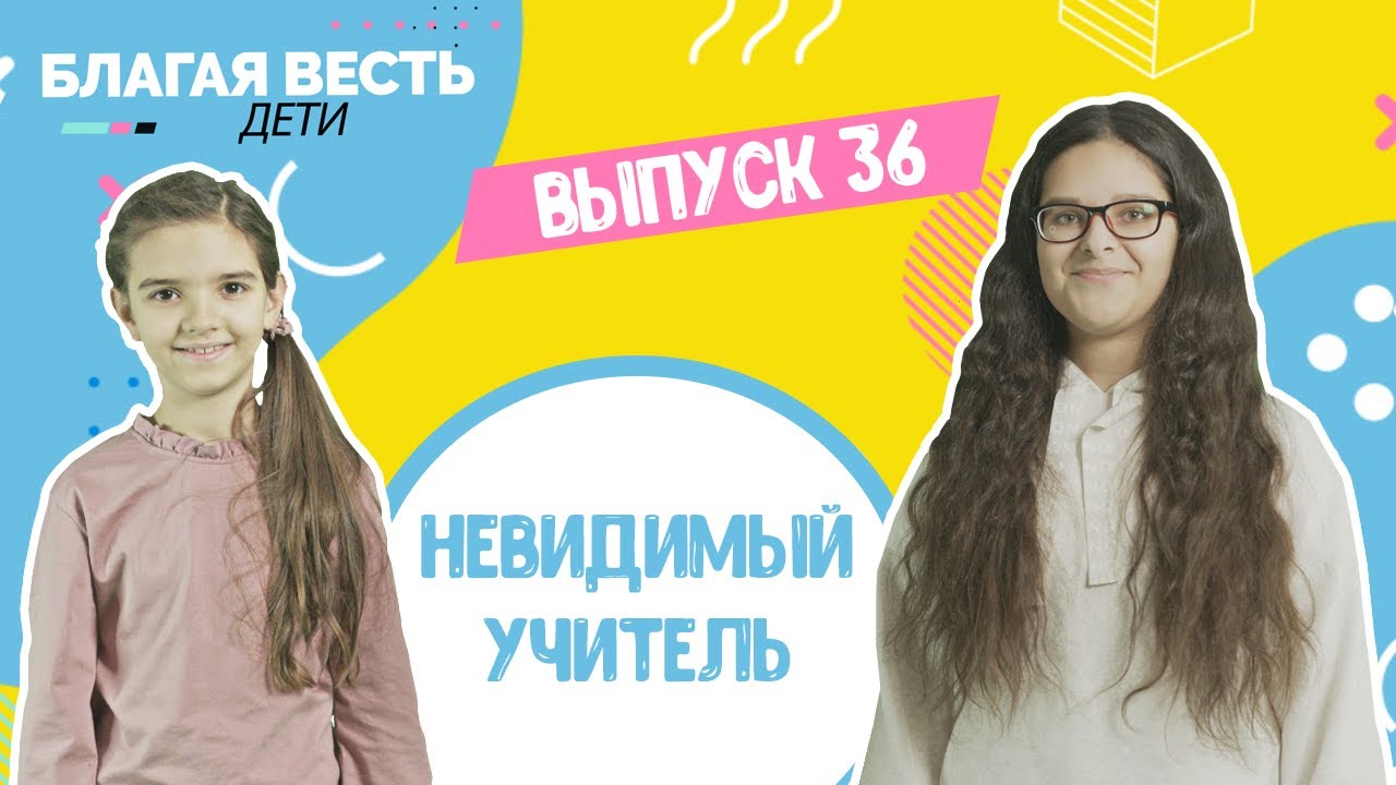 Невидимый УЧИТЕЛЬ - Христианские рассказы для детей - Благая весть дети