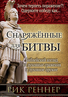 Снаряжённые для битвы