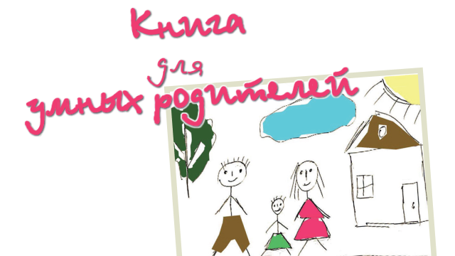 Книга для умных родителей