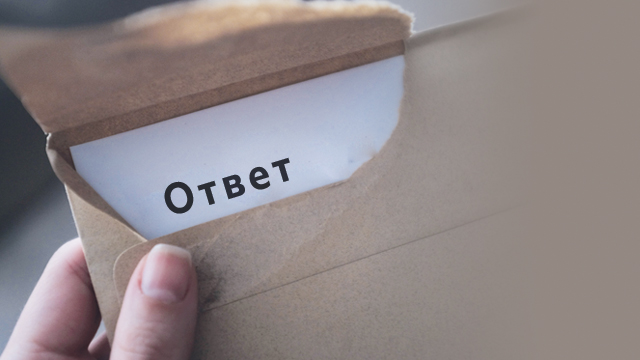 Как получить ответ от Бога?