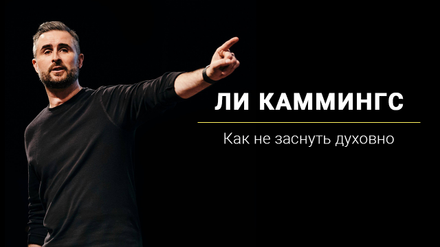 Как не заснуть духовно