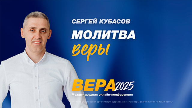 Молитва веры