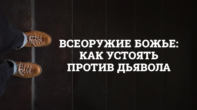 Всеоружие Божье: как устоять против дьявола