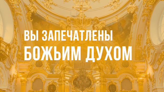 Вы запечатлены Божьим Духом